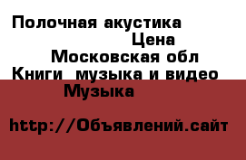 Полочная акустика Monitor Audio Radius 90 › Цена ­ 20 000 - Московская обл. Книги, музыка и видео » Музыка, CD   